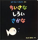 ちいさなしろいさかな