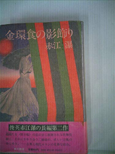 金環食の影飾り (1975年)
