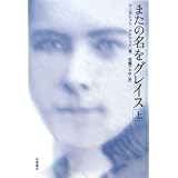 またの名をグレイス 上