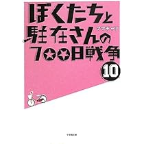 Amazon.co.jp: ぼくたちと駐在さんの700日戦争 (11) (小学館文庫