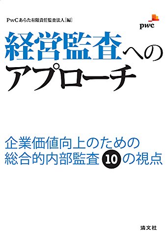 経営監査へのアプローチ (企業価値向上のための総合的内部監査10の視点)