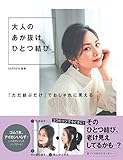大人のあか抜けひとつ結び