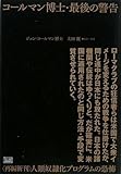 コールマン博士・最後の警告 〈再編新刊〉人類奴隷化プログラムの恐怖