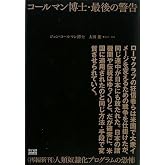 コールマン博士・最後の警告 〈再編新刊〉人類奴隷化プログラムの恐怖