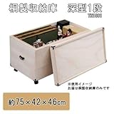 桐製収納庫 深型1段 TH1981