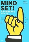 MINDSET! 自分の価値を高める31のヒント by hamachobi