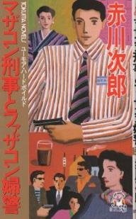 マザコン刑事とファザコン婦警 (トクマ・ノベルズ)