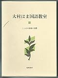 大村はま国語教室 第9巻 ことばの指導の実際