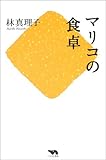 マリコの食卓 マリコの食卓