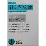 社会契約論 (岩波文庫)