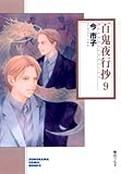 百鬼夜行抄 (9) (ソノラマコミック文庫)