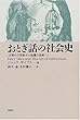 おとぎ話の社会史―文明化の芸術から転覆の芸術へ (メルヒェン叢書)