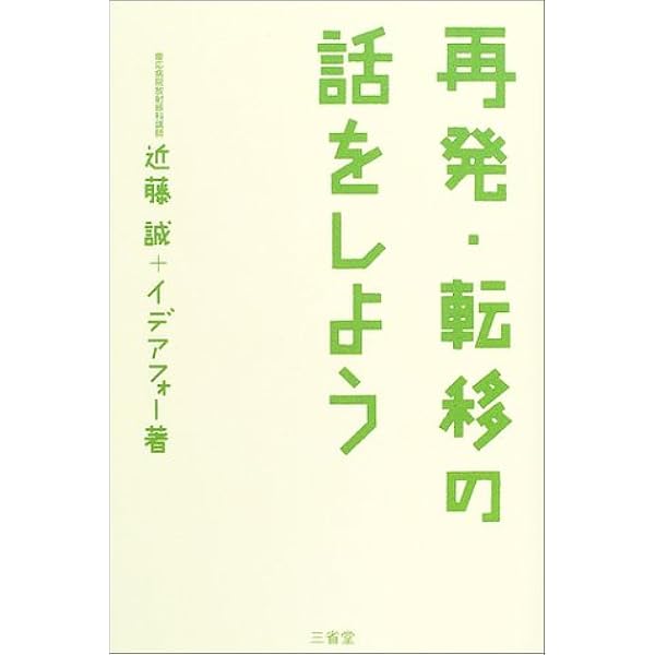 再発 転移の話をしよう 誠 近藤 イデアフォー 本 通販 Amazon