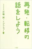 再発・転移の話をしよう by mothra-flight