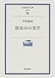 街並みの美学 (岩波現代文庫)