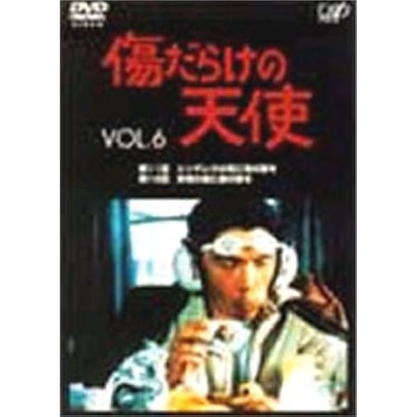 Amazon.co.jp: 傷だらけの天使 Vol.2 [DVD] : 萩原健一, 萩原健一