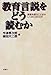 教育言説をどう読むか―教育を語ることばのしくみとはたらき