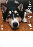 またね、富士丸。　日本でいちばん有名になった犬と僕との物語 by 三毛ネコ