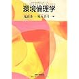 環境倫理学