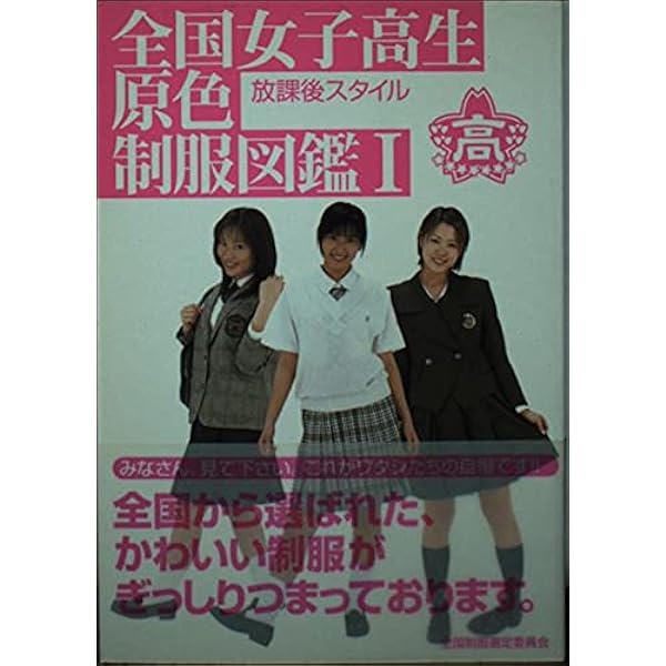 全国女子高生原色制服図鑑(２) 放課後スタイル-セーラー服編 竹書房文庫 全国女子高生原色制服図鑑 2 (竹書房文庫) |本 | 通販 | Amazon