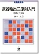 武器輸出三原則入門 ― 「神話」と実像 ( (現代選書8))