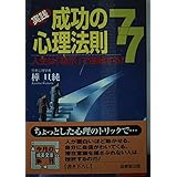 成功の心理法則77―人生は「暗示」で逆転する!