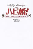 ハピ婚!―運命の人と出会って、最高に幸せになる