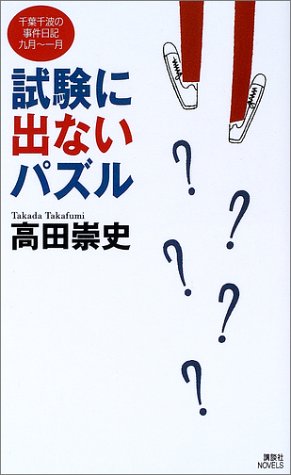 試験に出ないパズル―千葉千波の事件日記 (講談社ノベルス)