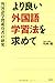 より良い外国語学習法を求めて―外国語学習成功者の研究 より良い外国語学習法を求めて―外国語学習成功者の研究