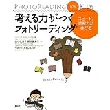 考える力がつくフォトリーディング