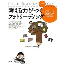 考える力がつくフォトリーディング | 山口 佐貴子 照井 留美子