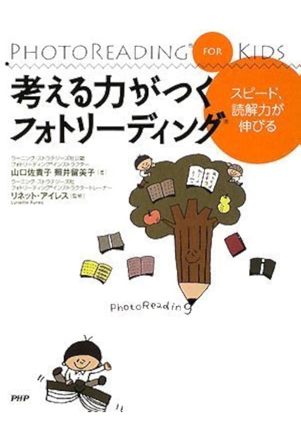 Amazon.co.jp: フォトリーディング超速読術 : フォトリーディング公認