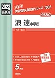 浪速中学校 2023年度受験用 赤本 1082 (中学校別入試対策シリーズ)