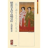Amazon.co.jp: 孤高の国母 貞明皇后 知られざる「昭和天皇の母