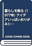 暮らしを飾る (1977年) アイデアいっぱいおりがみシリーズ