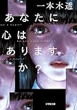 あなたに心はありますか? (小学館文庫 い 59-1)