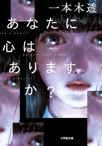 一本木透:あなたに心はありますか? (小学館文庫 い 59-1)
