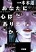 あなたに心はありますか? (小学館文庫 い 59-1)