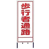 【4枚入】 【鉄枠付】 A看板 A-28AW 全面反射 路上 現場 工事 建築 土木 連絡 ボード 安全 看板 安Z 代不