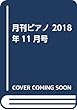 月刊ピアノ 2018年11月号