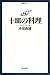 十皿の料理―コート・ドール (御馳走読本) 十皿の料理―コート・ドール (御馳走読本)