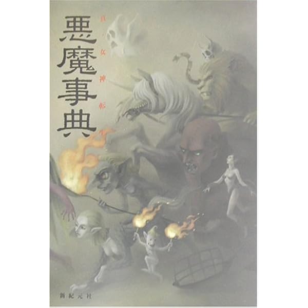 真 女神転生悪魔事典 新紀元社編集部 伸明 健部 本 通販 Amazon
