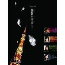 Yoshi原作『翼の折れた天使たちII』DVD-BOX 6g7v4d0 Amazon.co.jp: Yoshi原作『翼の折れた天使たちII』第二夜 サクラ