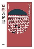 京都の民話 (日本の民話 新版 41)