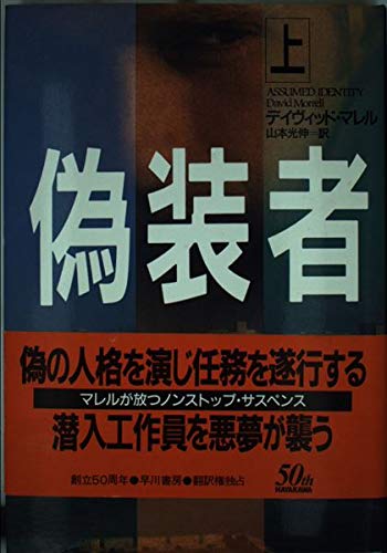 デイヴィッド・マレル:偽装者〈上〉 (Hayakawa novels)