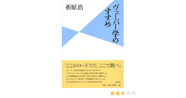 ヴェーバー学のすすめ 折原 浩 本 通販 Amazon
