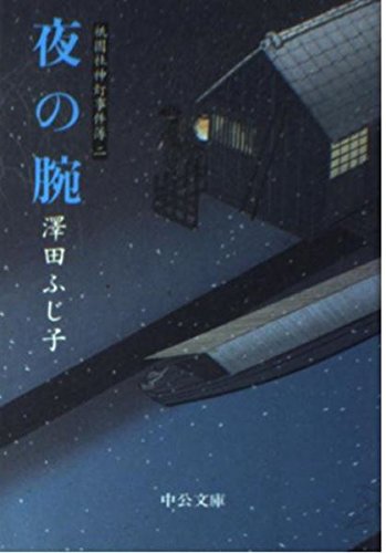 澤田ふじ子:夜の腕: 祇園社神灯事件簿2 (中公文庫 さ 28-17)