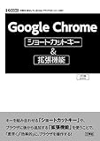 Google Chromeショートカットキー&拡張機能 (I/O BOOKS)