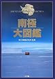 南極大図鑑