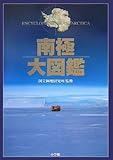 南極大図鑑